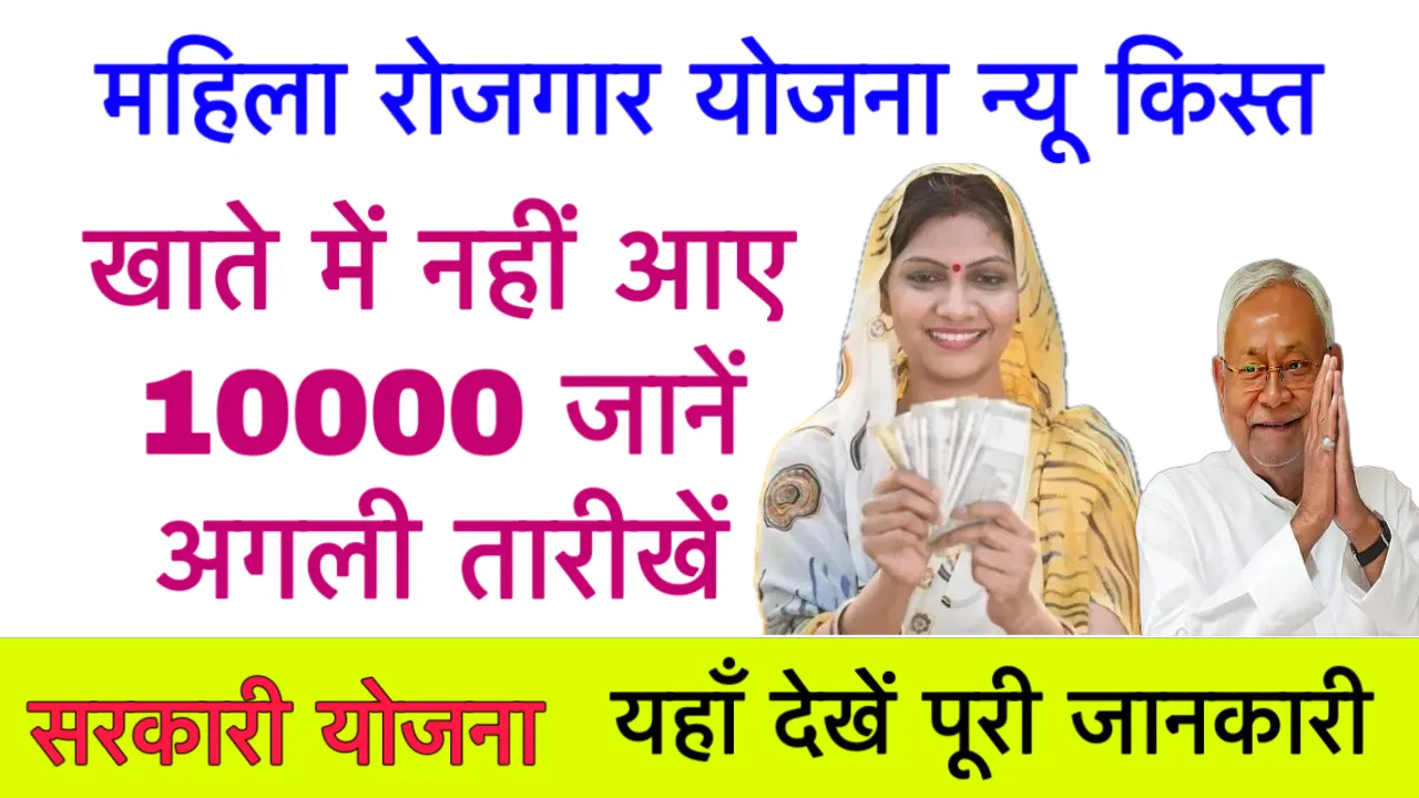 Mahila Rojgar Yojana Payment List