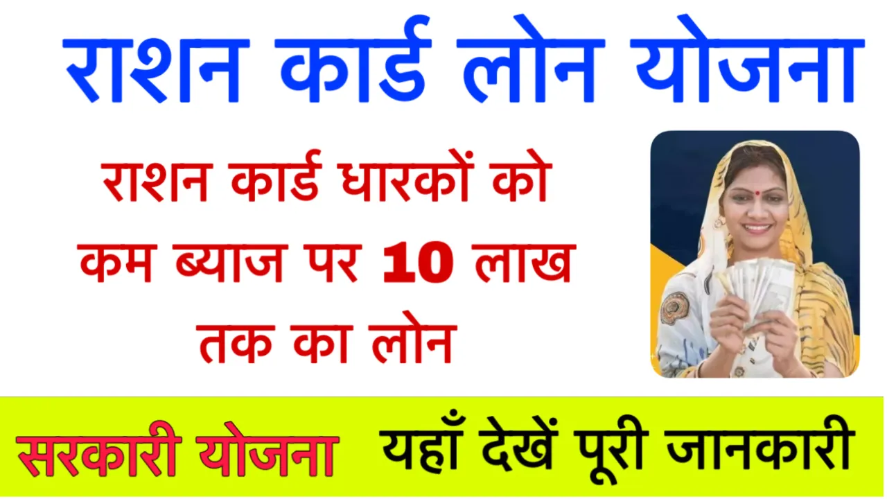 Ration Card Loan Yojana