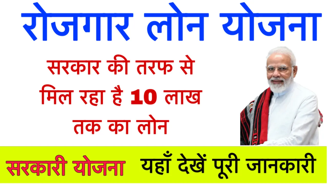 Rojgar Loan Yojana