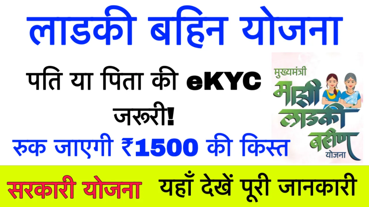 ladki bahin yojana eKyc