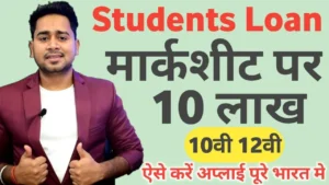 10th Or 12th Ki Marksheet Par Loan