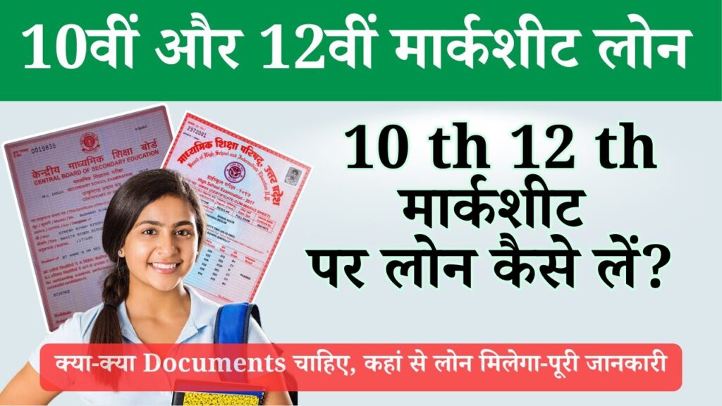 12th marksheet loan online apply
