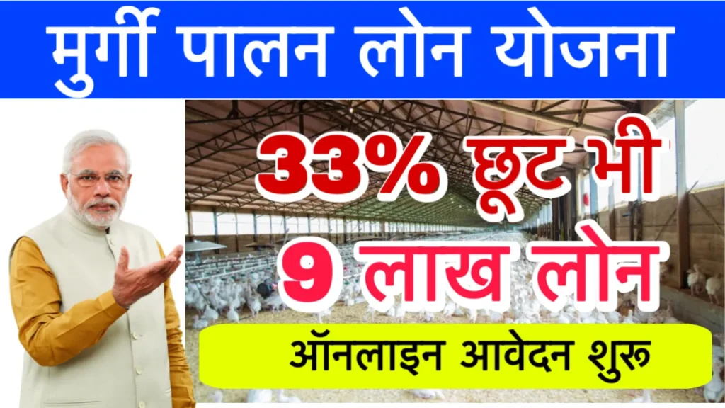 Poultry Farm Loan Yojana 2025