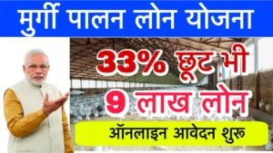Poultry Farm Loan Yojana 2025