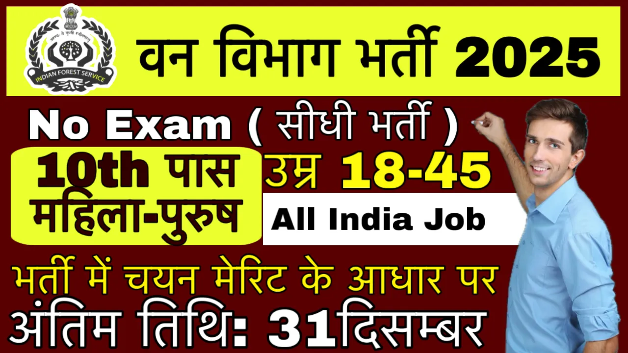 Forest Department New Recruitment