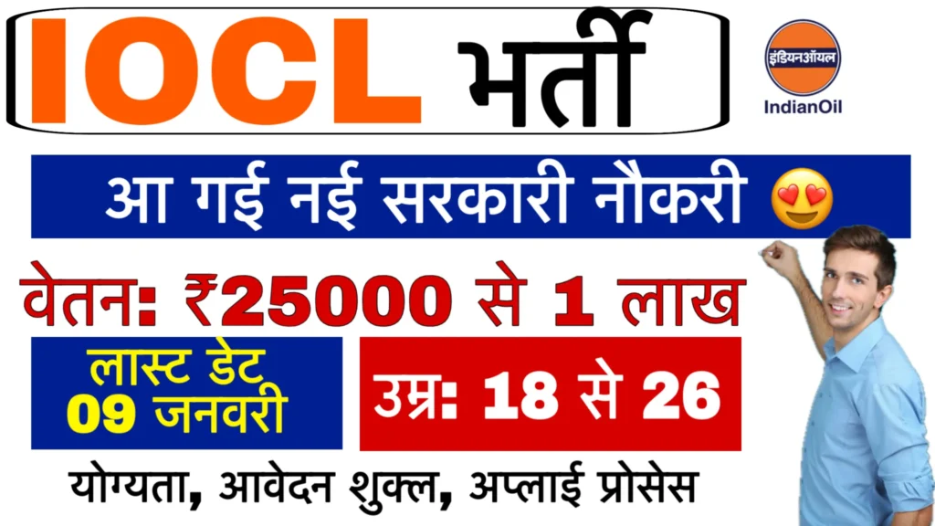 IOCL Non Executive Personnel Recruitment