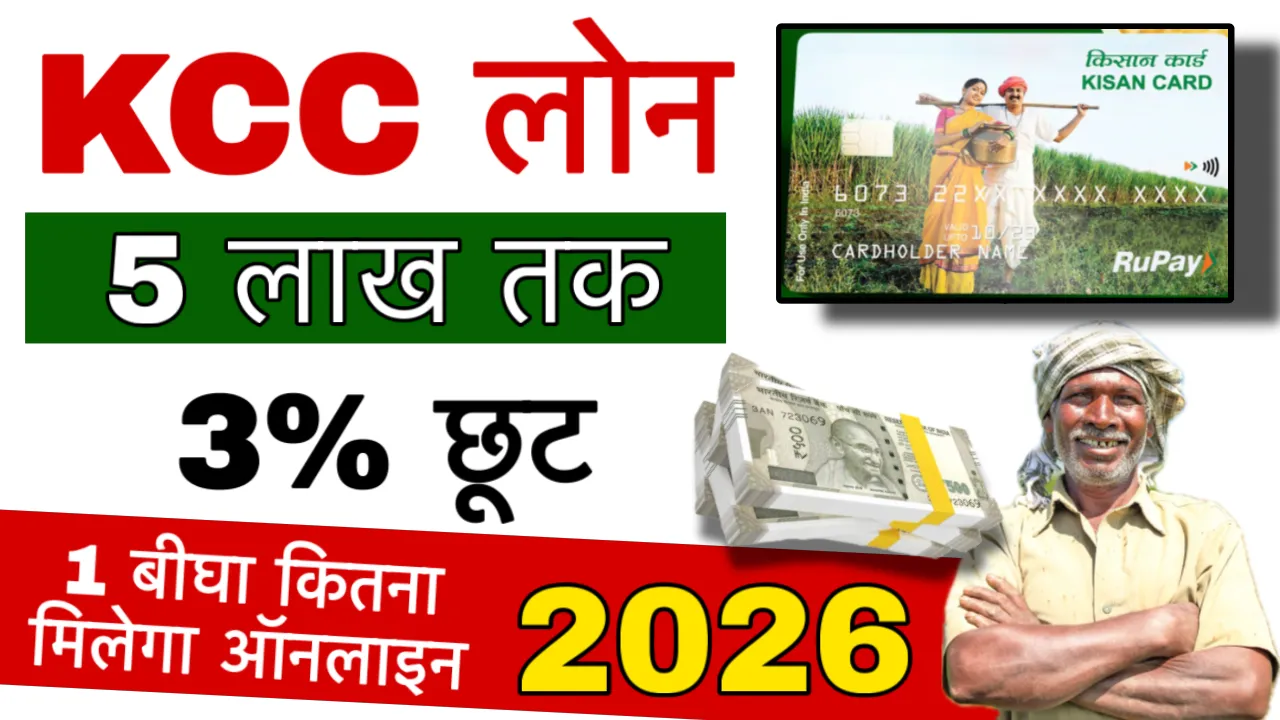 KCC Loan Kaise Le