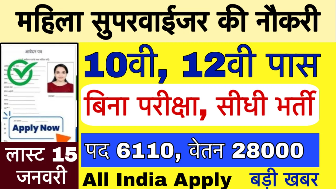 Mahila supervisor vacancy 2025