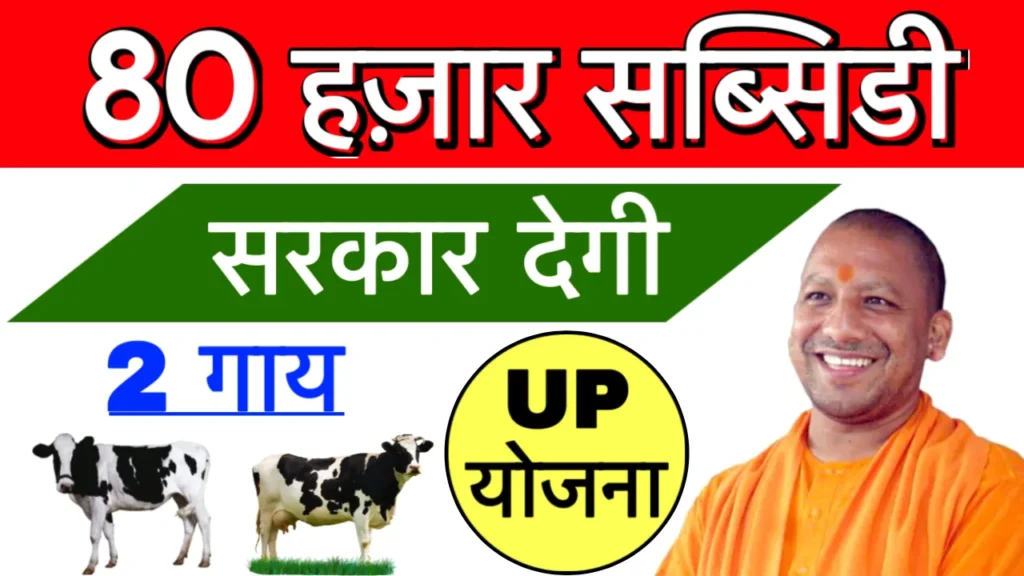 Mukhyamantri Gau samvardhan Yojana