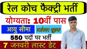 Rail Coach Factory Recruitment