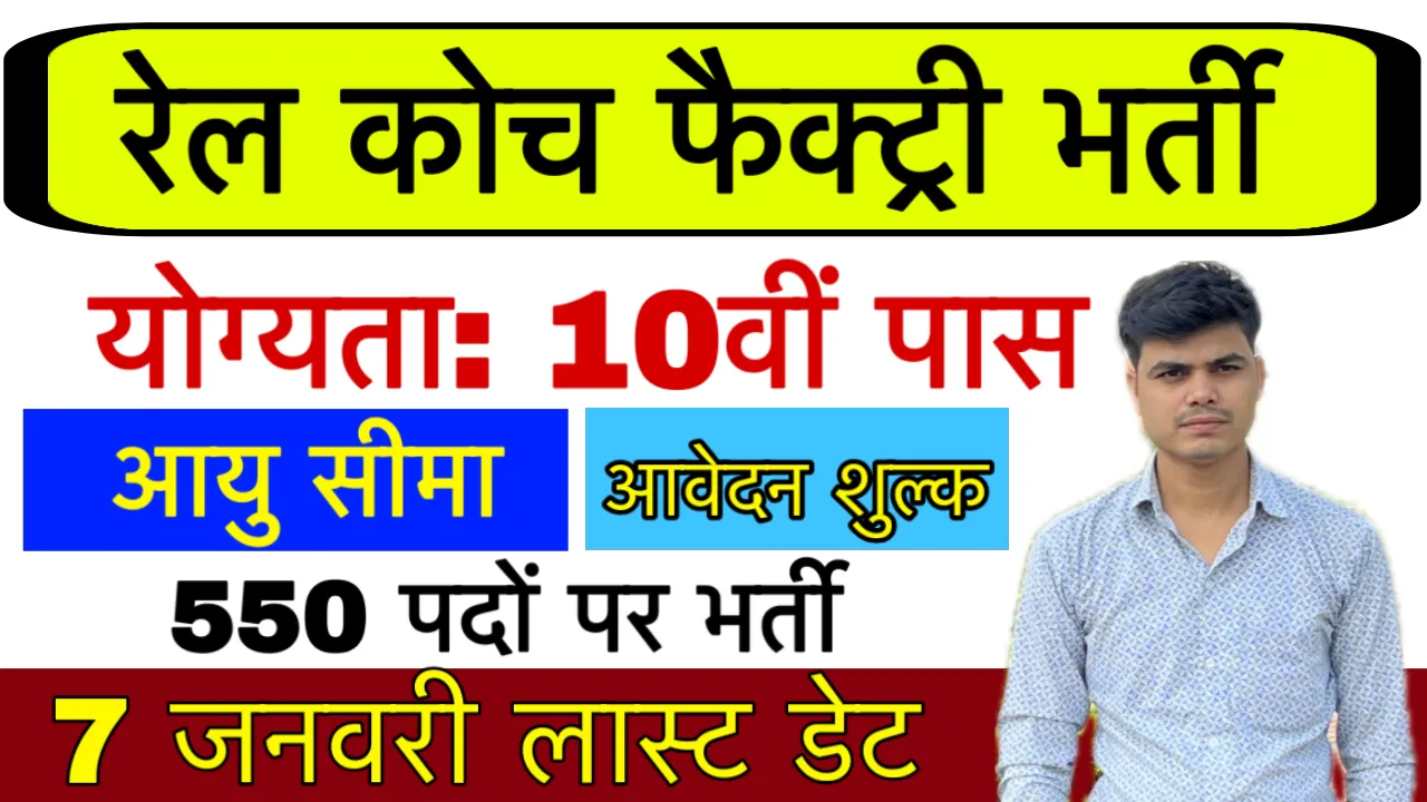 Rail Coach Factory Recruitment