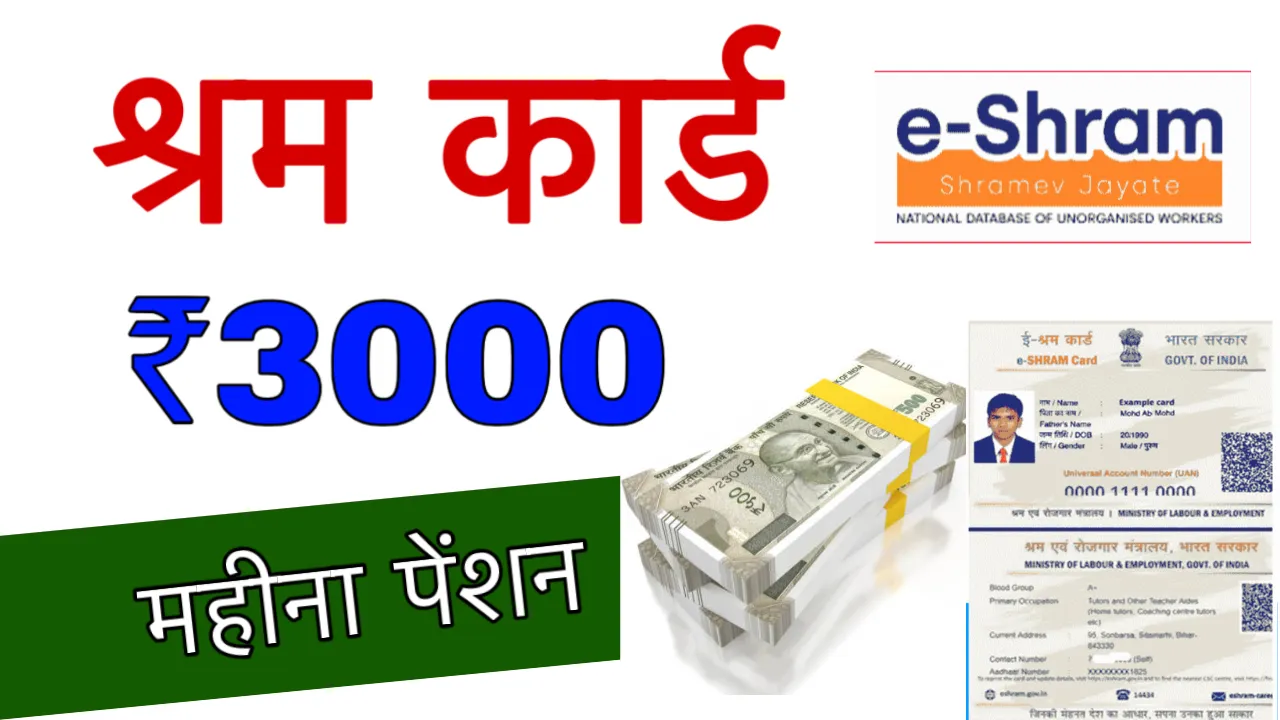 shram card 3000 rupay pension