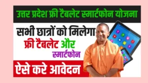 UP Free Smartphone Yojana
