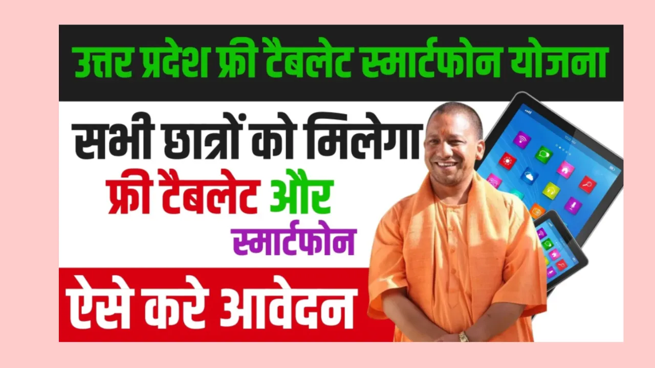UP Free Smartphone Yojana