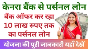 Canara Bank Personal Loan