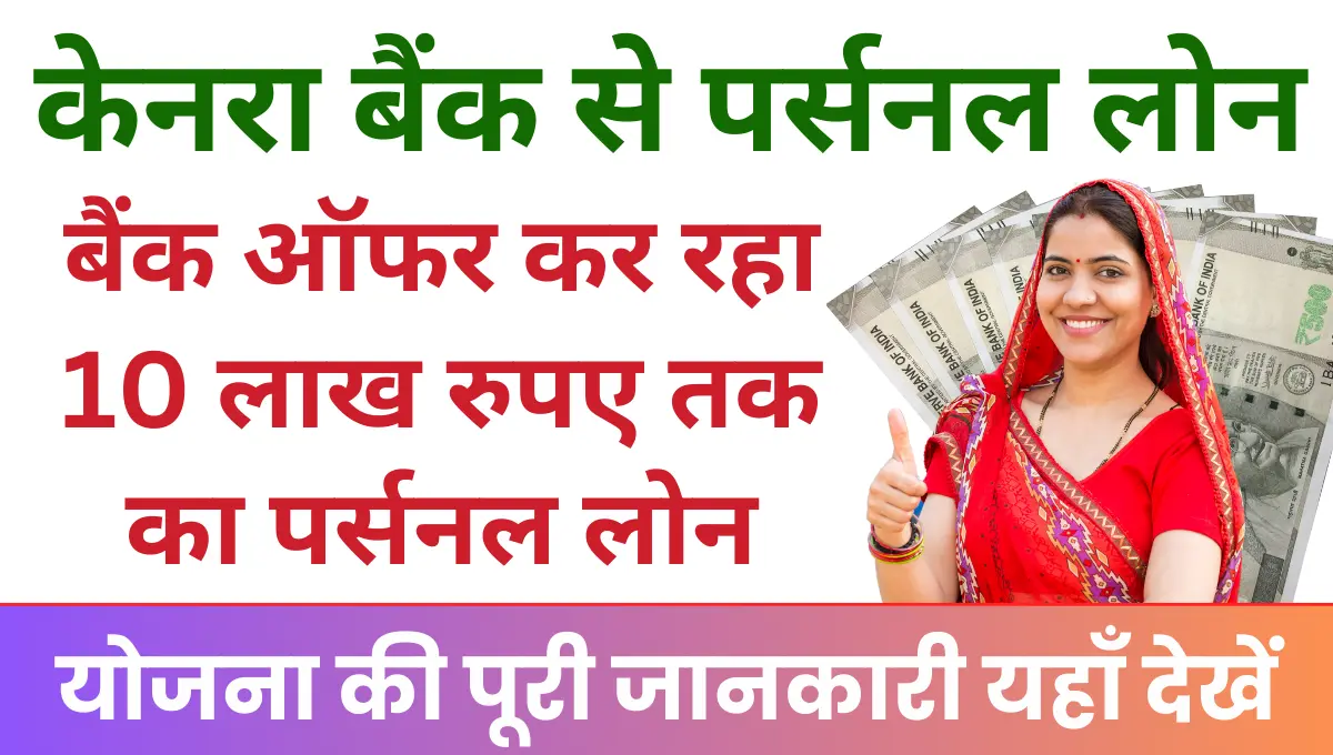 Canara Bank Personal Loan