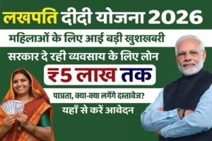 Lakhpati Didi Yojana 2026