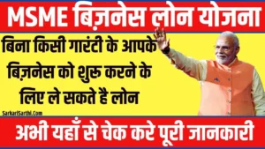 MSME Loan Yojana