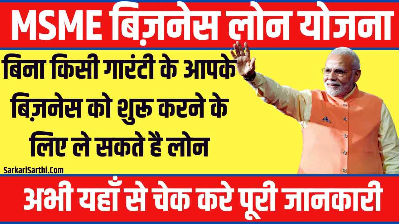 MSME Loan Yojana