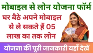 Mobile Loan Yojana
