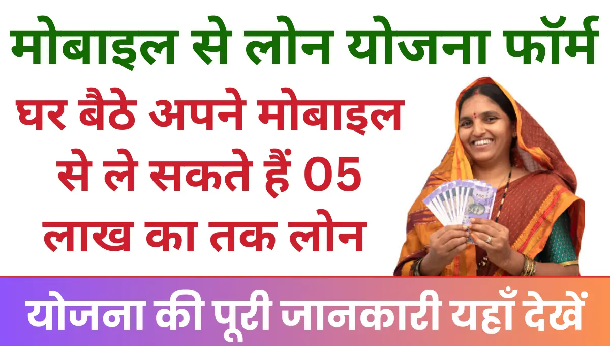 Mobile Loan Yojana